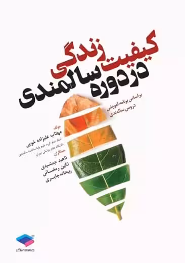 کیفیت زندگی در دوره سالمندی علیزاده خویی جامعه نگر (کپی)