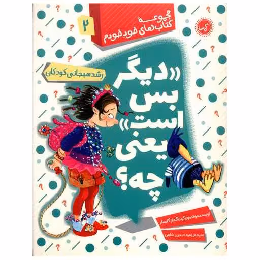 کتاب خود خودم (2)(دیگر بس است یعنی چه) اثر داگمار گایسلر
