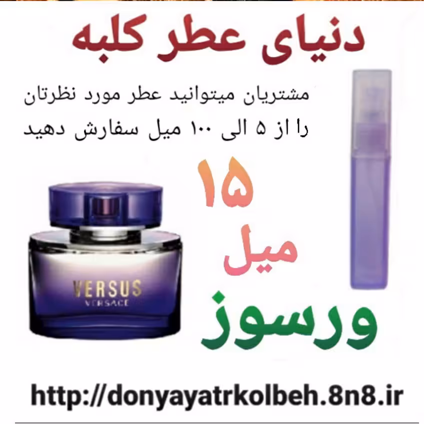 عطر ورسوز 15 میل