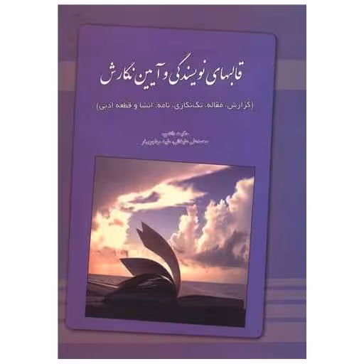 کتاب قالبهای نویسندگی و آیین نگارش (خدمات فرهنگی کرمان) اثر محمد علیخانی