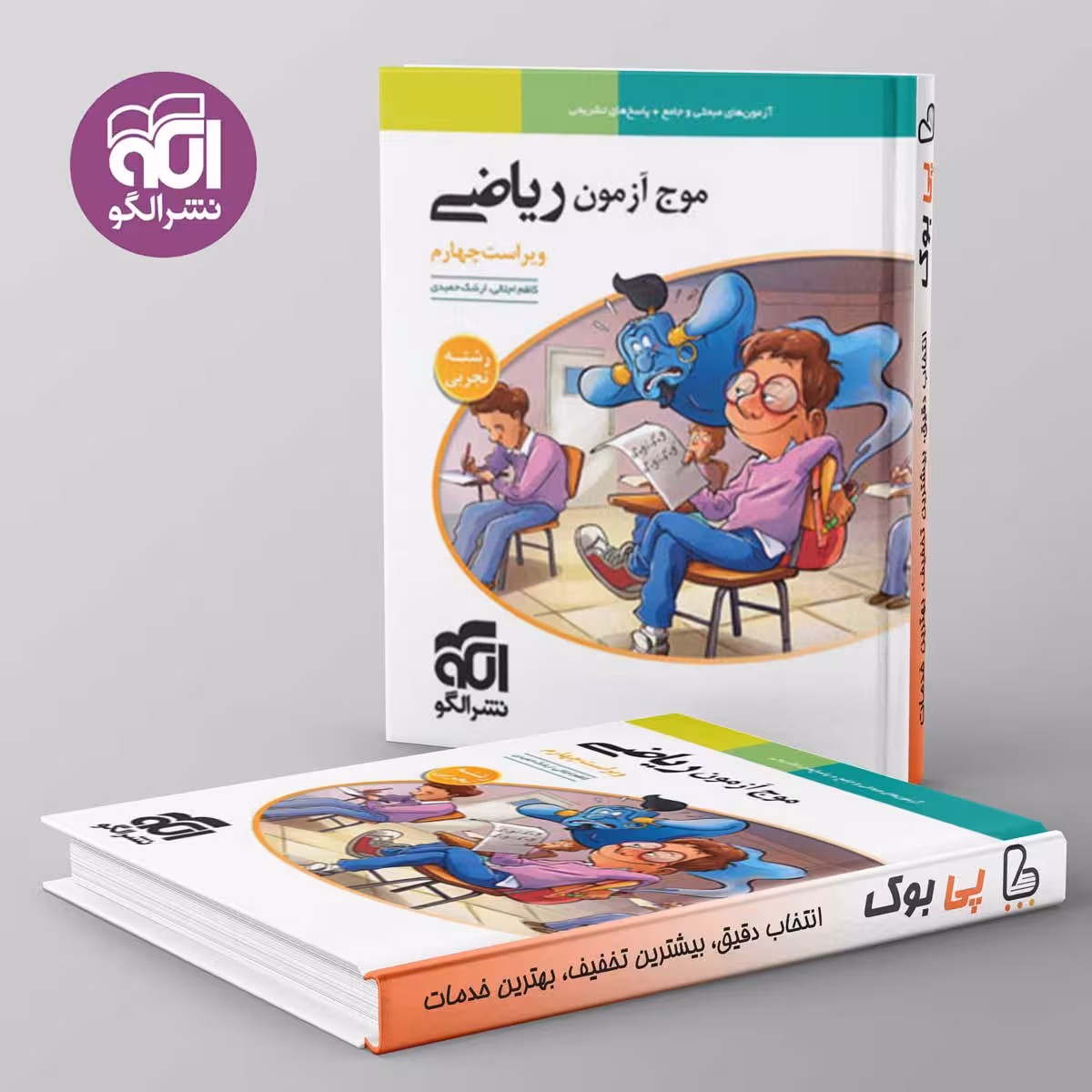 موج آزمون ریاضی رشته تجربی نشر الگو