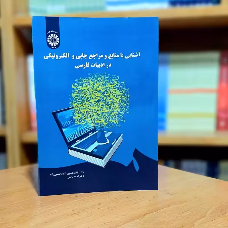 آشنائی با منابع و مراجع چاپی و الکترونیکی در ادبیات فارسی غلامحسین غلامحسین زاده انتشارات سمت - کد 1694