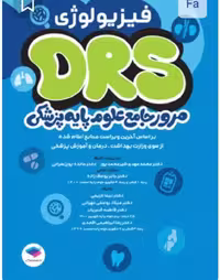 مرور جامع DRS علوم پایه پزشکی فیزیولوژی