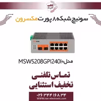 سوییچ شبکه صنعتی مدیریتی 8 پورت POE مکسرون مدل  Maxron MSW-5208GPI-240I