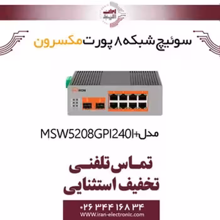 سوییچ شبکه صنعتی مدیریتی 8 پورت POE مکسرون مدل  Maxron MSW-5208GPI-240I