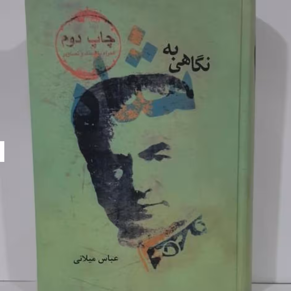کتاب نگاهی به شاه نوشته عباس میلانی چاپ
