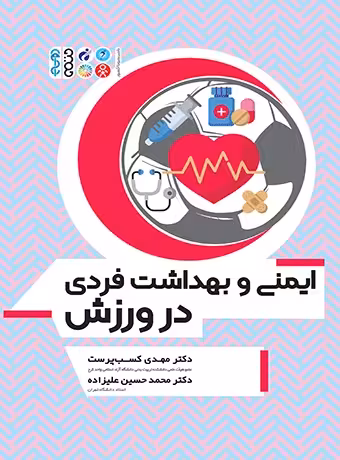 ایمنی و بهداشت فردی در ورزش