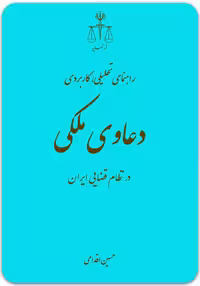 کتاب راهنمای دعاوی ملکی در نظام قضایی ایران نوشته حسین اقدامی