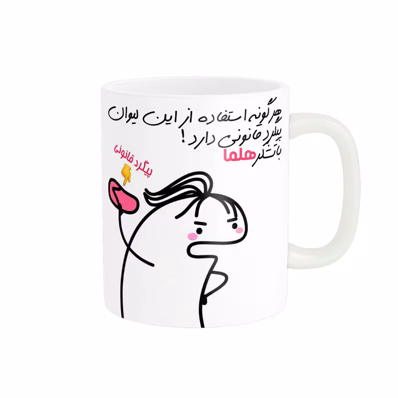 خرید ماگ-لیوان راسای  پیگرد قانونی اسم هلما