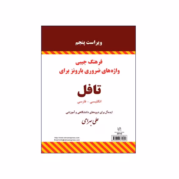 فرهنگ جیبی واژههای ضروری بارونز برای تافل ویراست پنجم