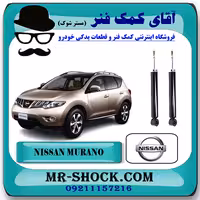 کمک فنر عقب نیسان مورانو 2010-2013 برند اصلی نیسان موتور با تضمین اصالت