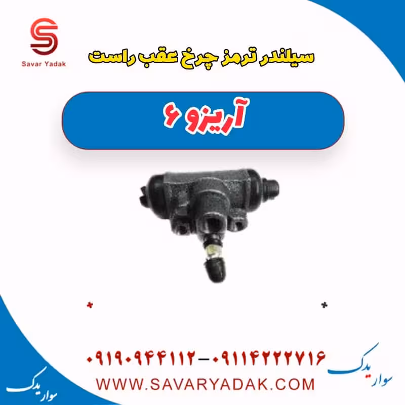 سیلندر ترمز چرخ عقب عقب آریزو 6