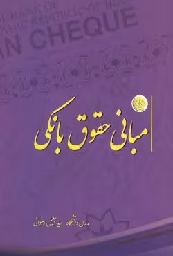 مبانی حقوق بانکی