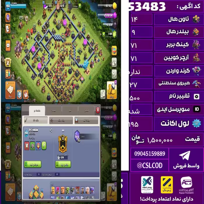 اکانت کلش لول 195 تاون 14 لول 71 کویین 71 واردن  رویال چمپیون 27 شاهزاده مینیون 52 تغییرنام 1500 کد 53483