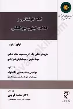 ادله کارشناسی و عدالت کیفری بین المللی