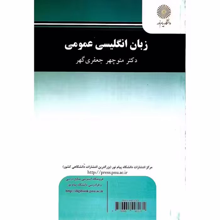 زبان انگلیسی عمومی جعفری گهر/پیام نور1402 کد104966