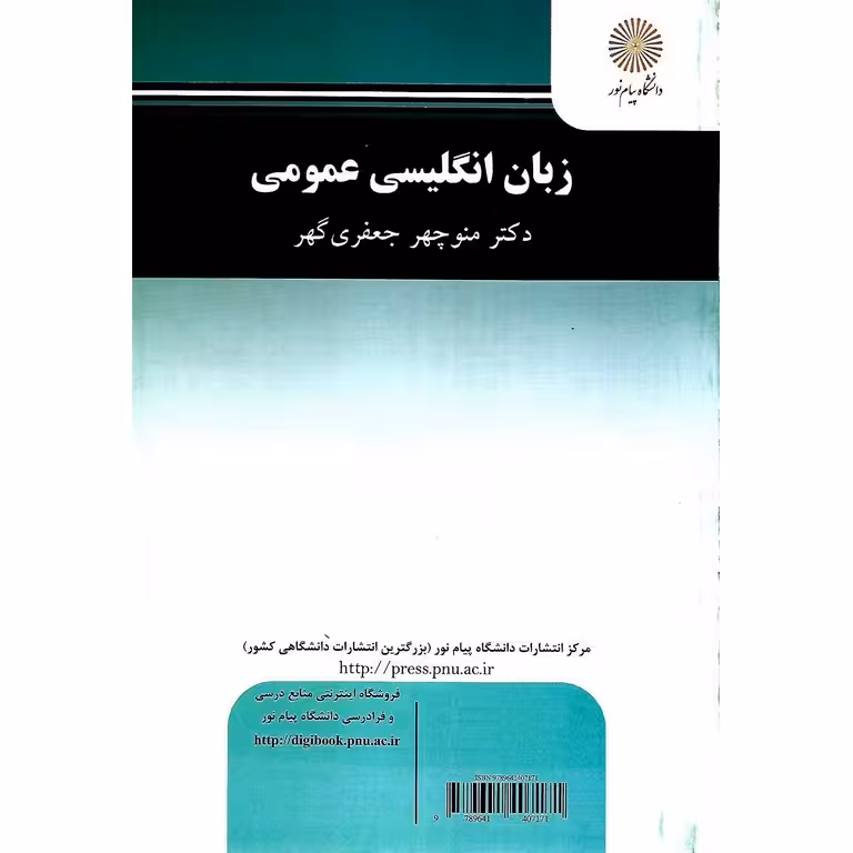 زبان انگلیسی عمومی جعفری گهر/پیام نور1402 کد104966
