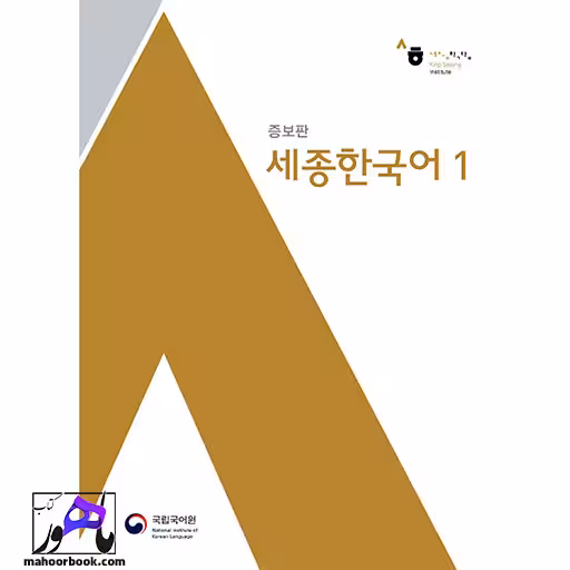 Sejong Korean 1 | سجونگ قدیم 1