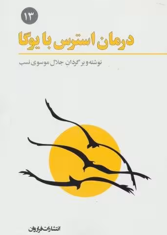 درمان استرس با یوگا (فرهنگ نامه ی یوگا13)