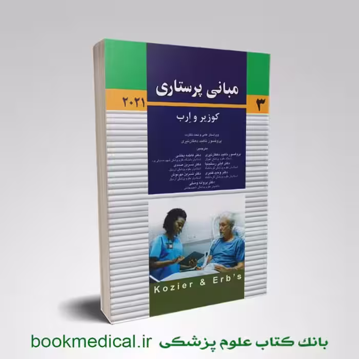 مبانی پرستاری کوزیر و ارب دهقان نیری جلد سوم