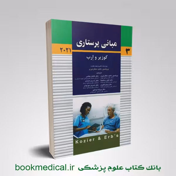 مبانی پرستاری کوزیر و ارب دهقان نیری جلد سوم