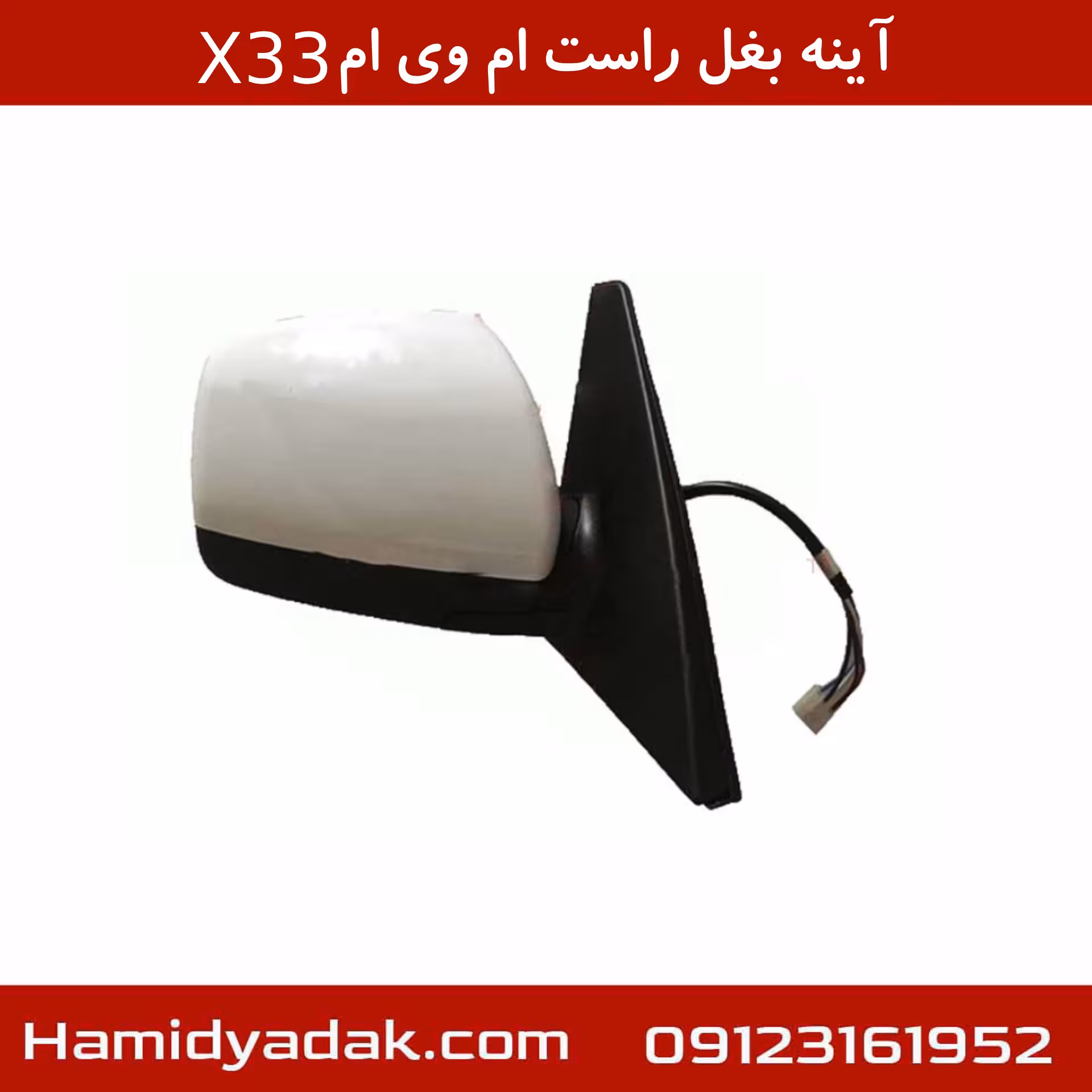 آینه بغل راست ام وی ام X33