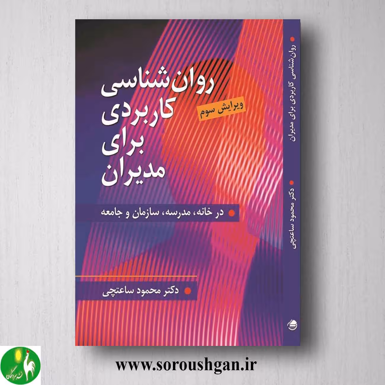 کتاب روانشناسی کاربردی برای مدیران اثر محمود ساعتچی