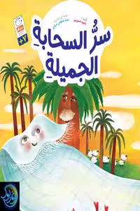 كتاب سر السحابه الجميلة تاليف ناهید حسن پور منشورات جمال