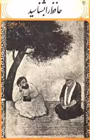 حافظ را بشناسید
