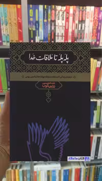 پله پله تا ملاقات خدا زرین کوب علمی