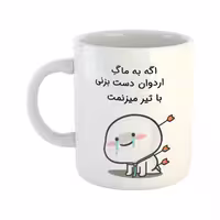 خرید ماگ-لیوان  با تیر میزنمت  اردوان