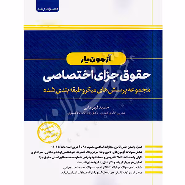 آزمون یار حقوق جزای اختصاصی | قهرمانی