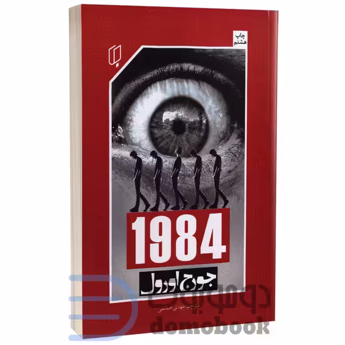 کتاب 1984 اثر جورج اورول انتشارات باران خرد