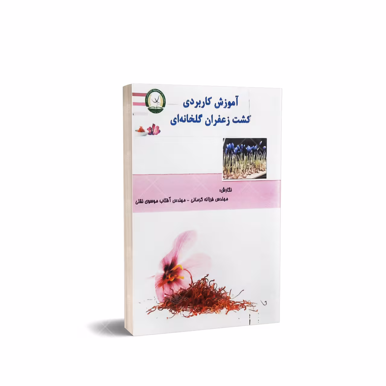 کتاب آموزش کاربردی کشت زعفران گلخانه ای