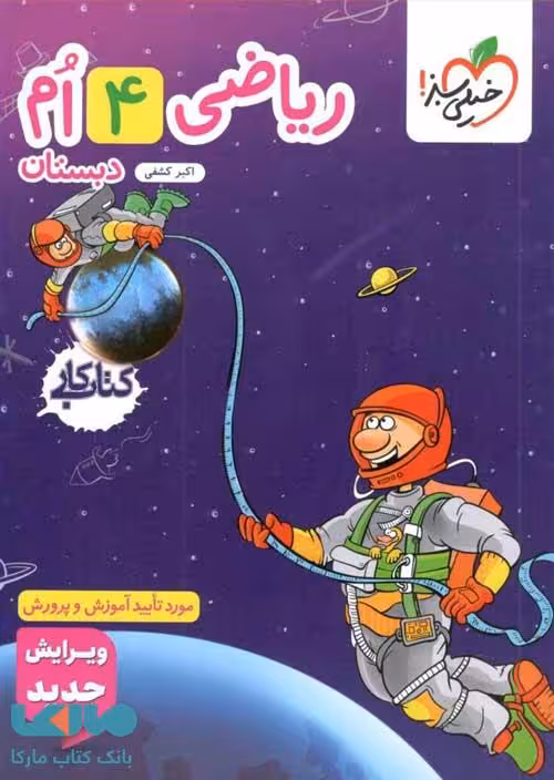 کتاب کار ریاضی چهارم دبستان خیلی سبز