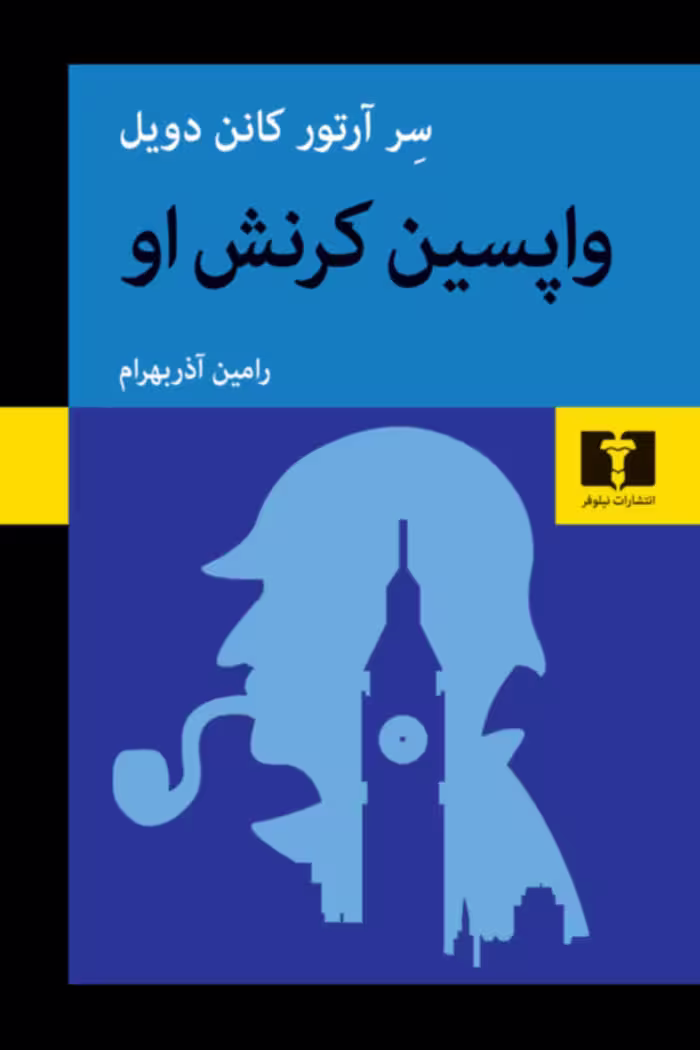 کتاب واپسین کرنش او