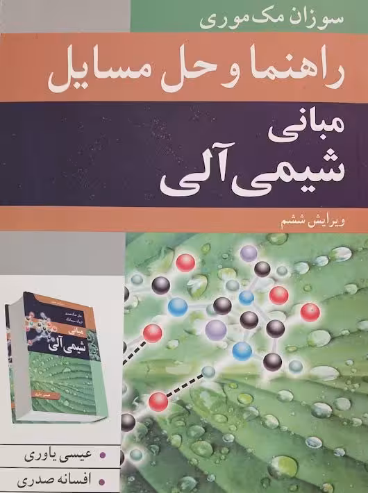 راهنما و حل مسایل مبانی شیمی آلی مک موری یاوری نوپردازان