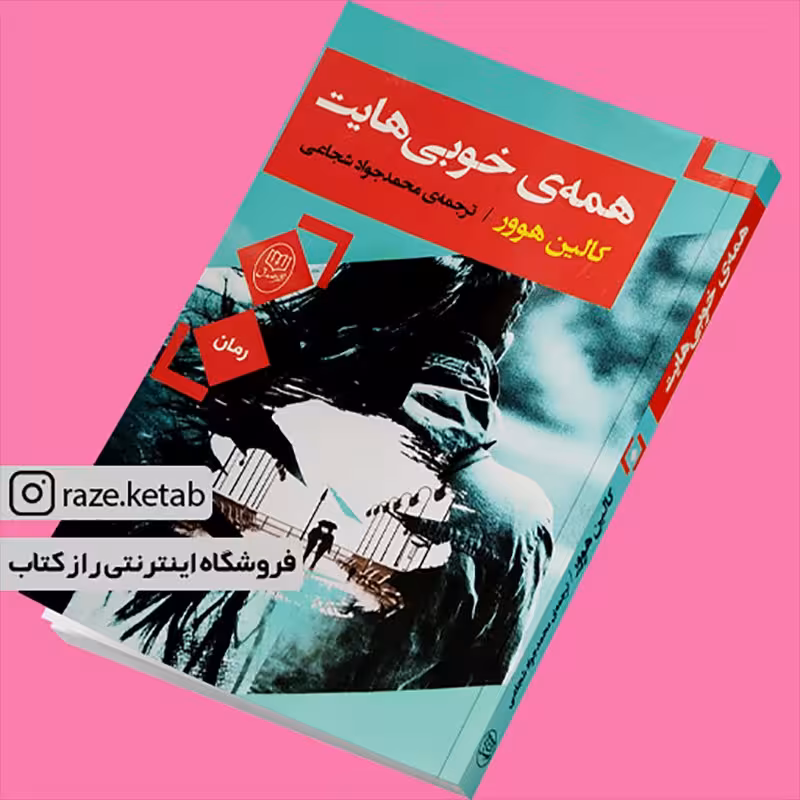 کتاب همه ی خوبی هایت (کالین هوور) (انتشارات جامی)