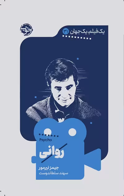 روانی