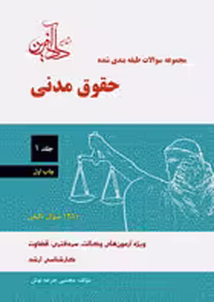 مجموعه سوالات طبقه بندی شده حقوق مدنی – جلد اول | جرعه نوش