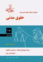 مجموعه سوالات طبقه بندی شده حقوق مدنی – جلد اول | جرعه نوش