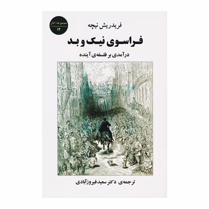 کتاب فراسوی نیک و بد