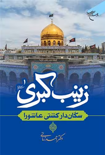 زینب کبری (س) سکان دار کشتی عاشورا