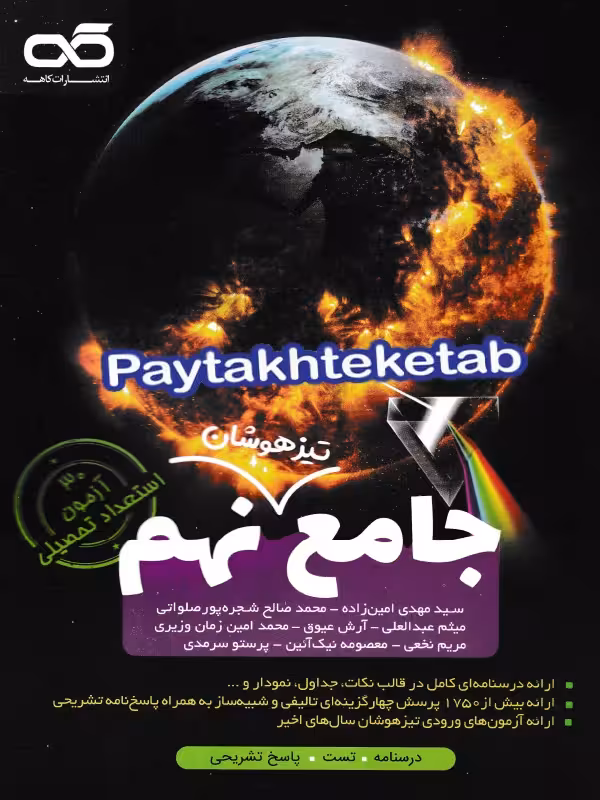 تیزهوشان جامع نهم کاهه