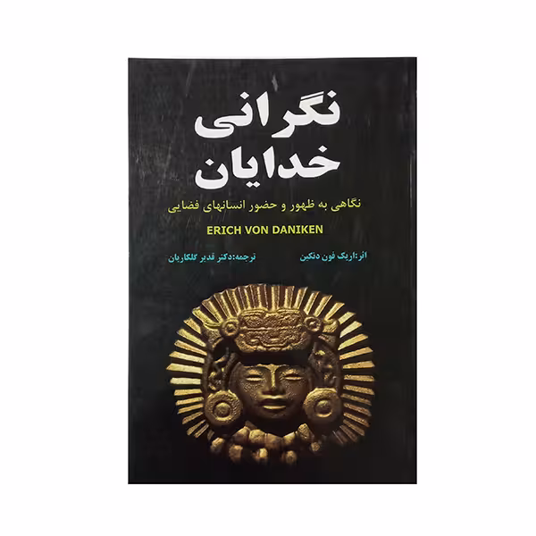 نگرانی خدایان