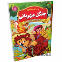 کتاب پندآموز جنگل مهربانی به همراه چند داستان زیبای دیگر انتشارات همخونه