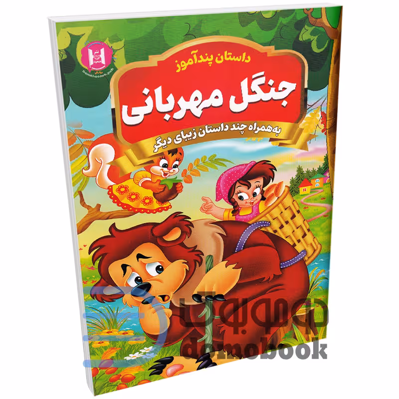 کتاب پندآموز جنگل مهربانی به همراه چند داستان زیبای دیگر انتشارات همخونه