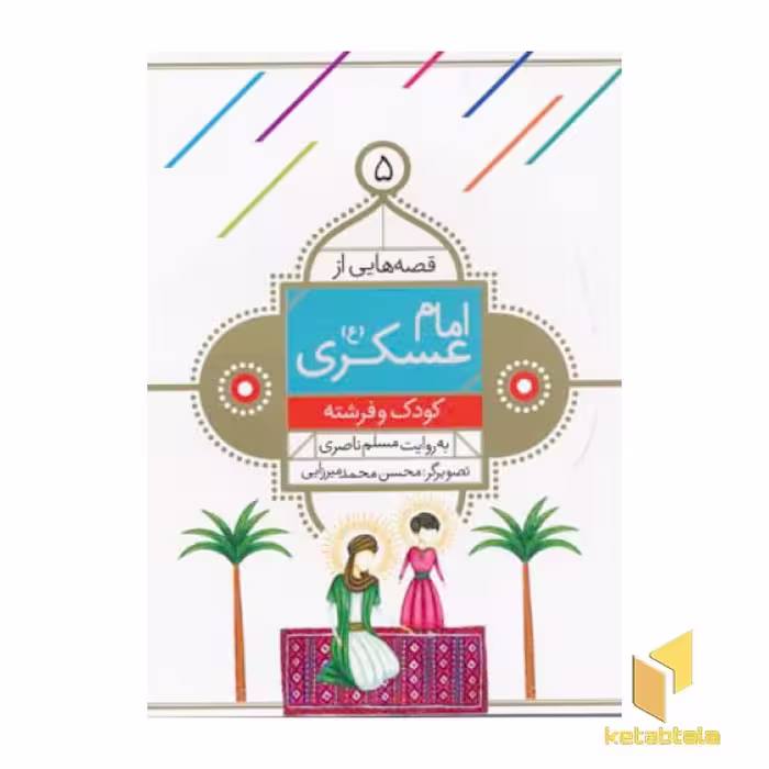 کتاب قصه هایی از امام عسگری (5) کودک و فرشته اثر مسلم ناصری نشر قدیانی