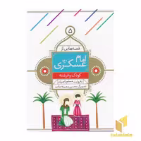 کتاب قصه هایی از امام عسگری (5) کودک و فرشته اثر مسلم ناصری نشر قدیانی