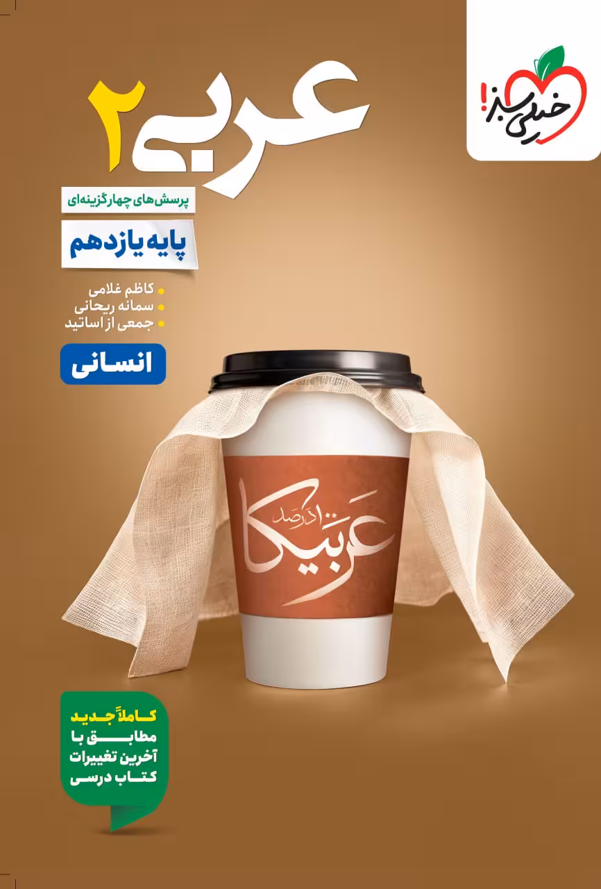 تست عربی یازدهم (رشته انسانی) خیلی سبز